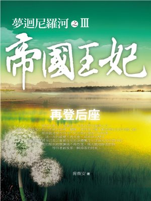 cover image of 夢迴尼羅河之帝國王妃3 再登后座
